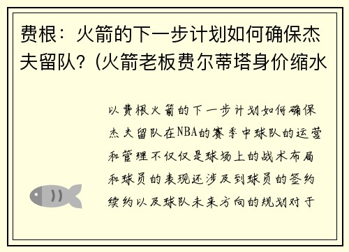 费根：火箭的下一步计划如何确保杰夫留队？(火箭老板费尔蒂塔身价缩水)