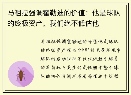 马祖拉强调霍勒迪的价值：他是球队的终极资产，我们绝不低估他