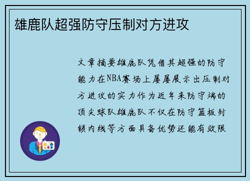 雄鹿队超强防守压制对方进攻