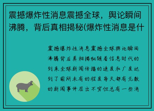 震撼爆炸性消息震撼全球，舆论瞬间沸腾，背后真相揭秘(爆炸性消息是什么短语类型)