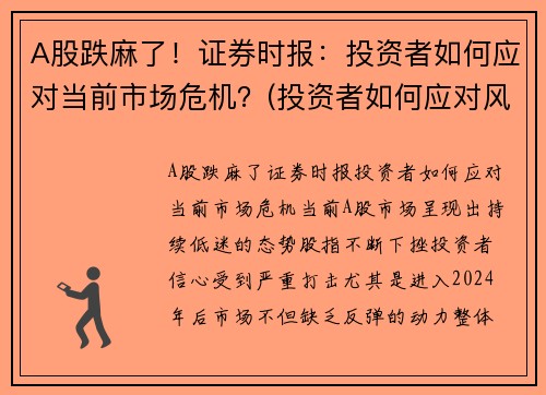 A股跌麻了！证券时报：投资者如何应对当前市场危机？(投资者如何应对风险)