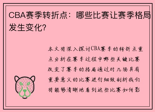CBA赛季转折点：哪些比赛让赛季格局发生变化？