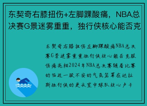 东契奇右膝扭伤+左脚踝酸痛，NBA总决赛G景迷雾重重，独行侠核心能否克服伤痛亮相？