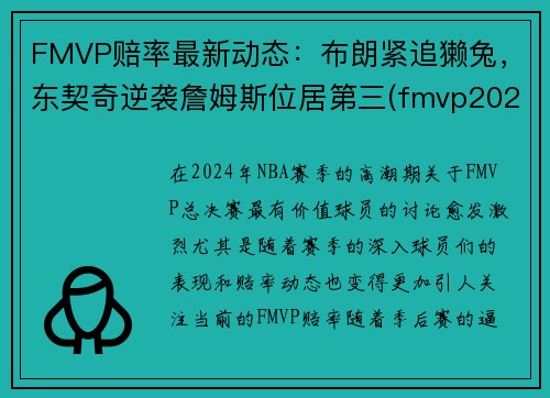 FMVP赔率最新动态：布朗紧追獭兔，东契奇逆袭詹姆斯位居第三(fmvp2020)