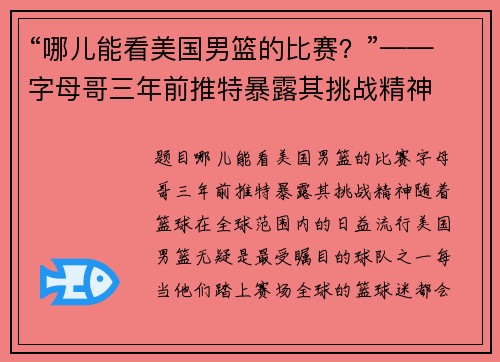 “哪儿能看美国男篮的比赛？”——字母哥三年前推特暴露其挑战精神