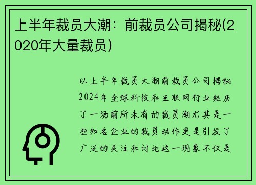 上半年裁员大潮：前裁员公司揭秘(2020年大量裁员)