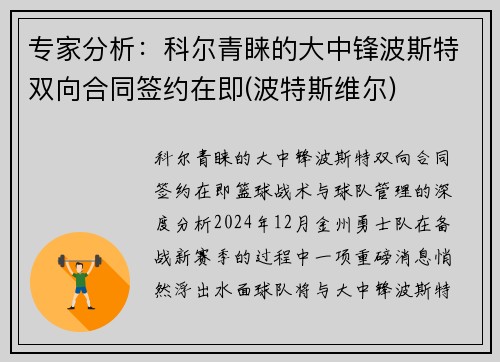 专家分析：科尔青睐的大中锋波斯特双向合同签约在即(波特斯维尔)