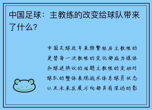 中国足球：主教练的改变给球队带来了什么？