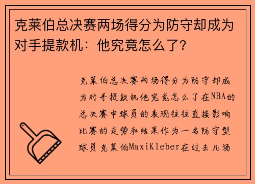 克莱伯总决赛两场得分为防守却成为对手提款机：他究竟怎么了？