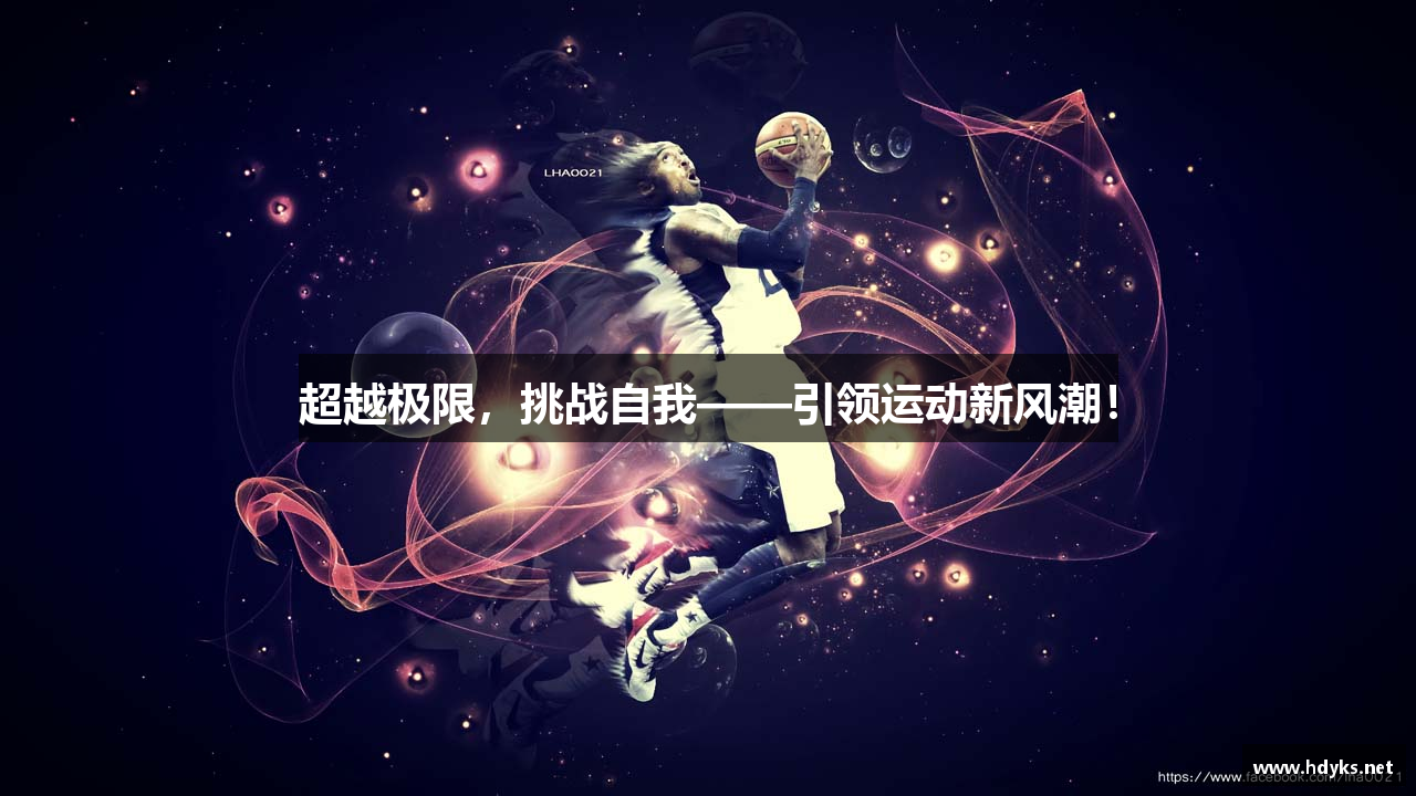 超越极限，挑战自我——引领运动新风潮！