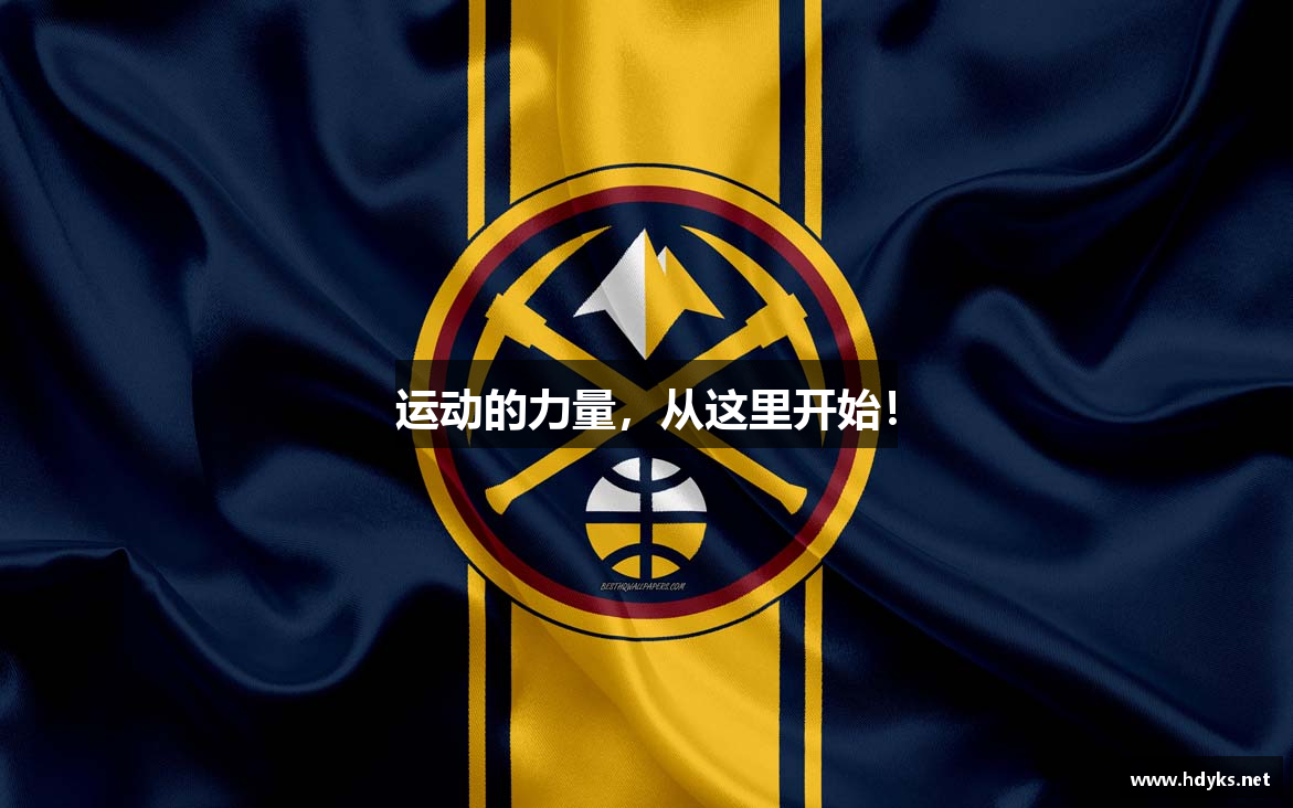 运动的力量，从这里开始！