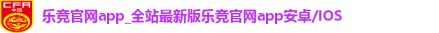 乐竞官网app_全站最新版乐竞官网app安卓/IOS